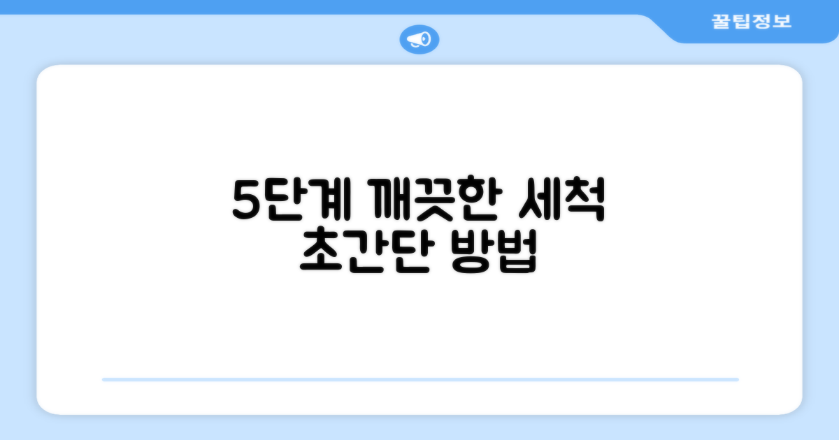 5단계 세척 방법