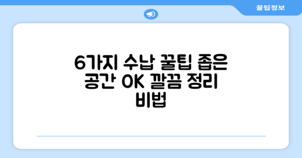 6가지 수납 팁