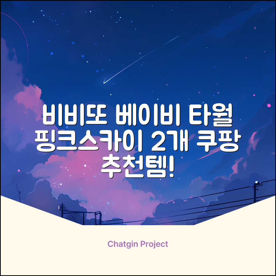 비비또 실리콘 베이비 타월, 핑크 + 스카이블루, 2개 추천 리뷰