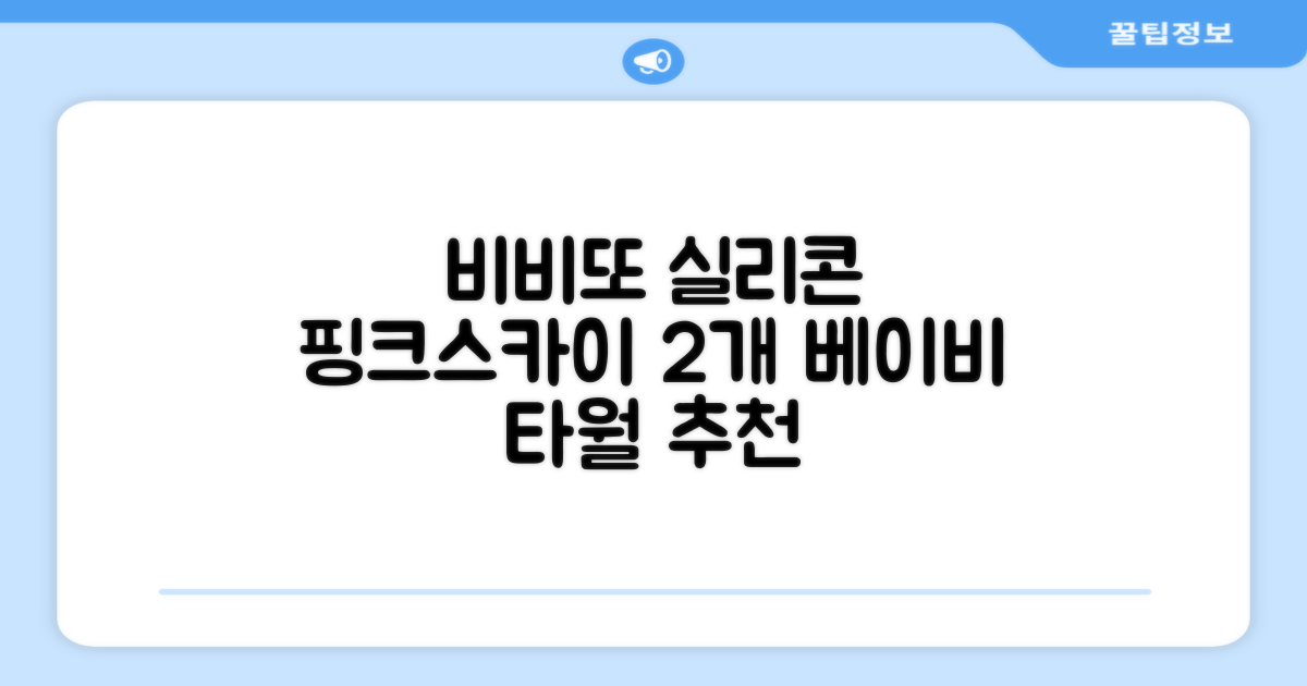 비비또 실리콘 베이비 타월, 핑크 + 스카이블루, 2개 추천 리뷰