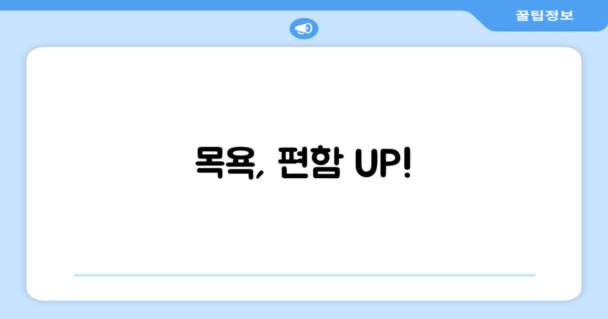 목욕, 더 편해질까요?