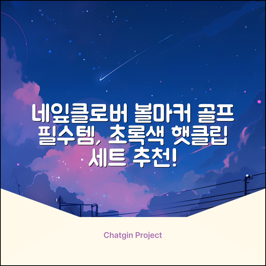 네잎클로버 골프 볼마커 볼마크 공마크 공마커 햇클립 세트, 1개, 초록색 추천 리뷰
