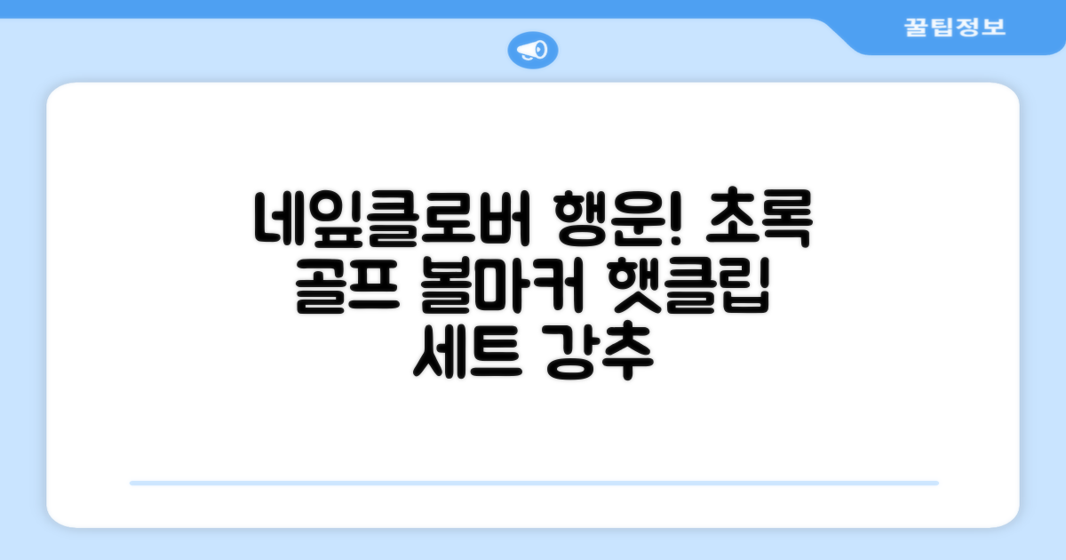 네잎클로버 골프 볼마커 볼마크 공마크 공마커 햇클립 세트, 1개, 초록색 추천 리뷰