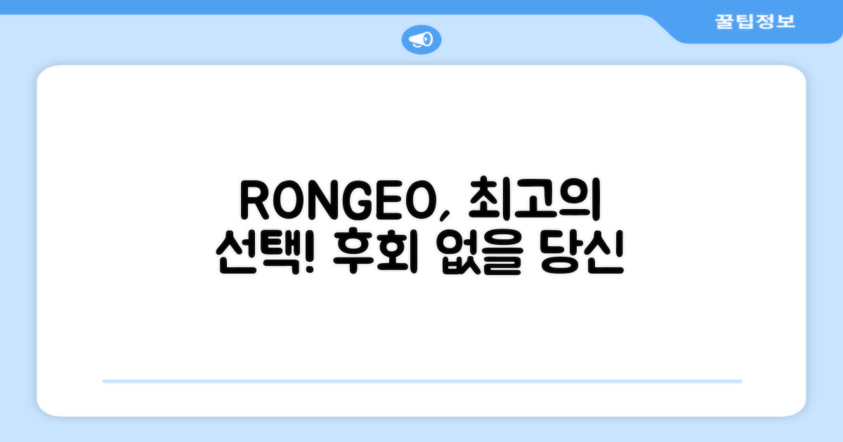 RONGEO, 당신의 선택을 확신하세요!