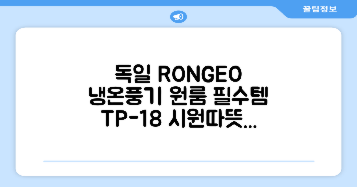 독일 RONGEO 가정용 사무실 냉난방기 냉온풍기 원룸, TP-18(냉난방가능/화이트) 추천 리뷰