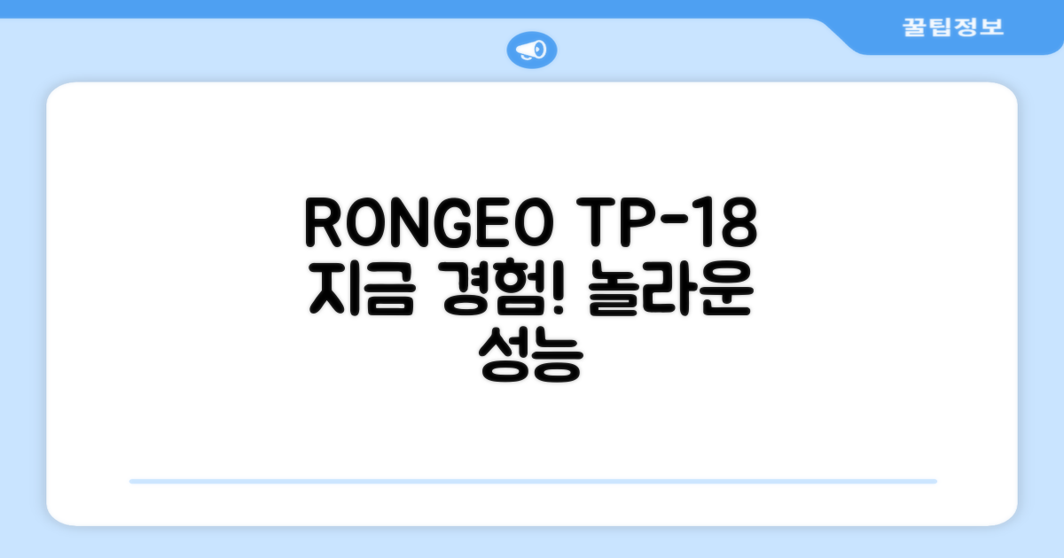 RONGEO TP-18, 지금 경험해보세요!