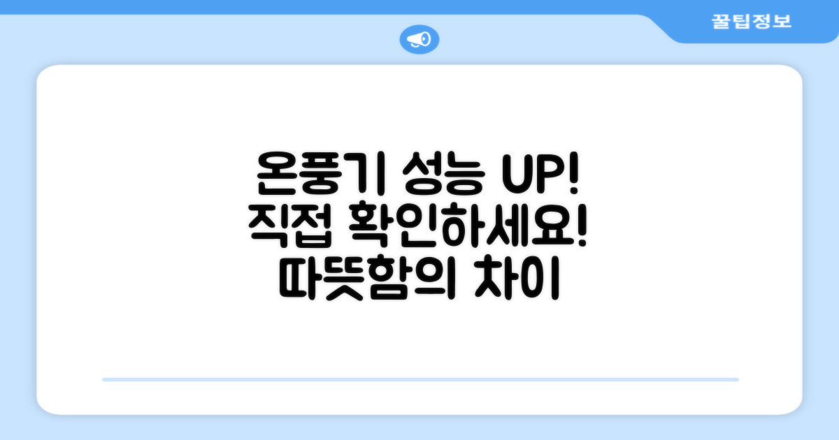 온풍기, 성능을 직접 확인하세요.