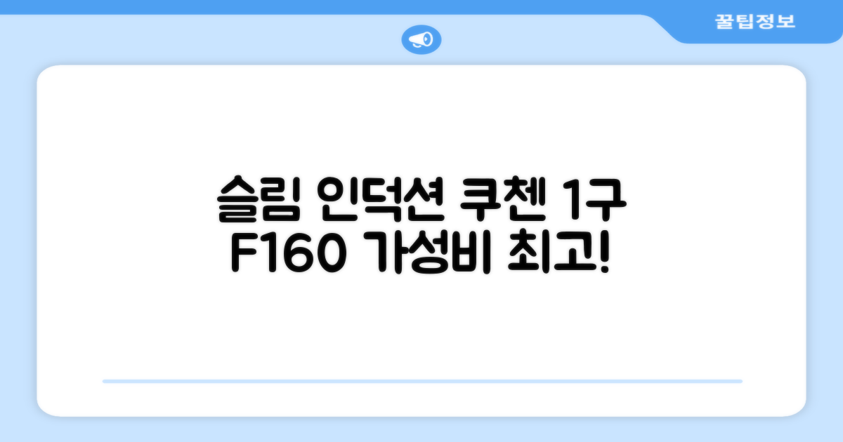 쿠첸 슬림 인덕션 1구, CEO-F160, 일반형 추천 리뷰