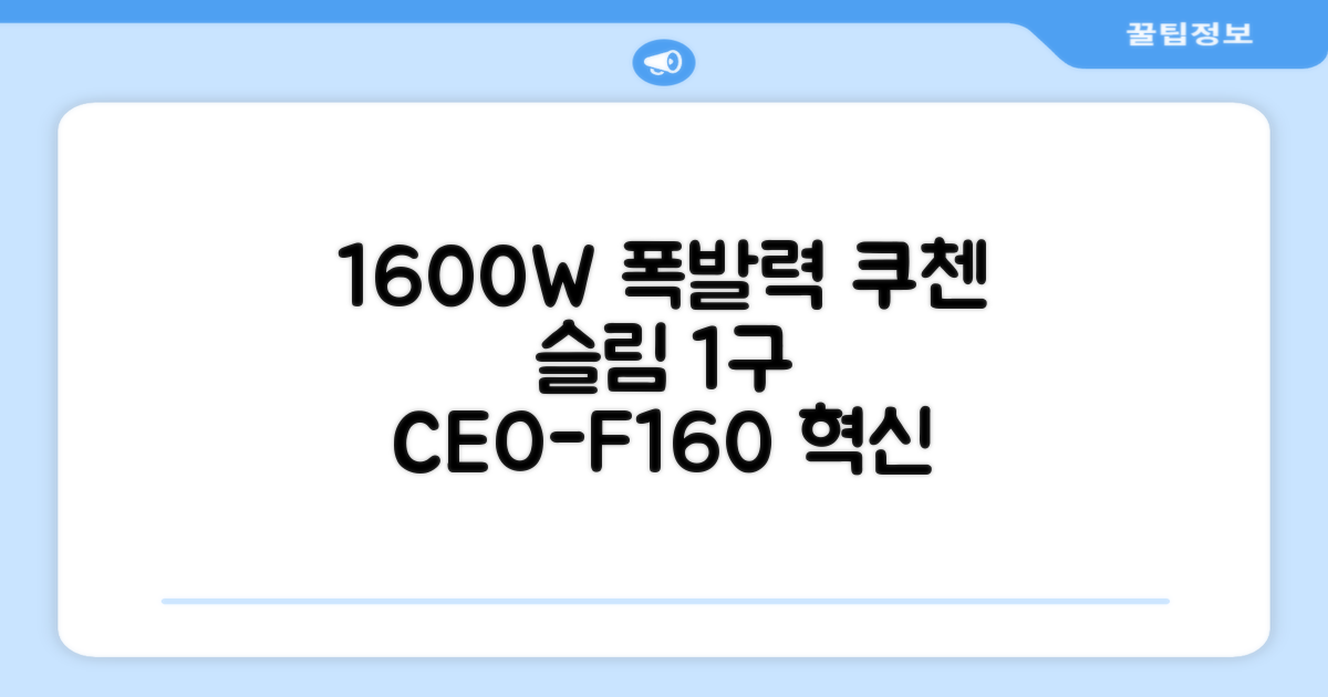1600W 강력 화력: 쿠첸 슬림 인덕션 1구, CEO-F160, 일반형 리뷰