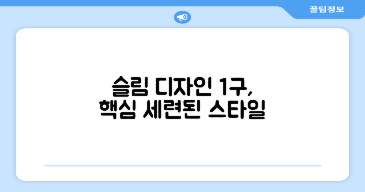 1구 슬림 디자인