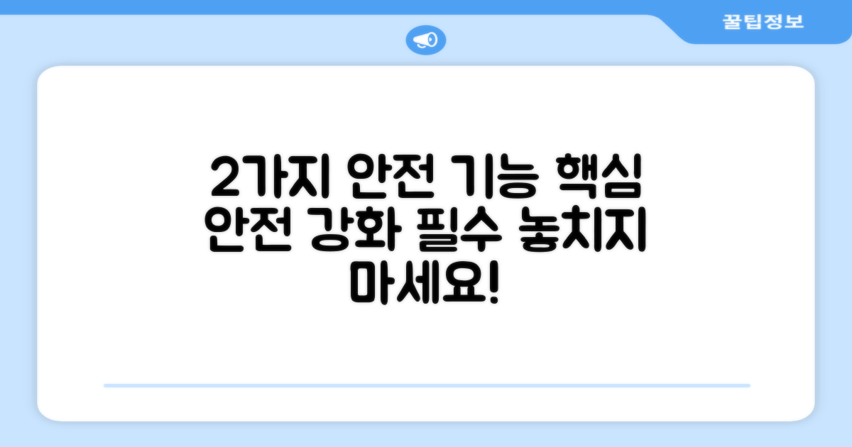 2가지 안전 기능