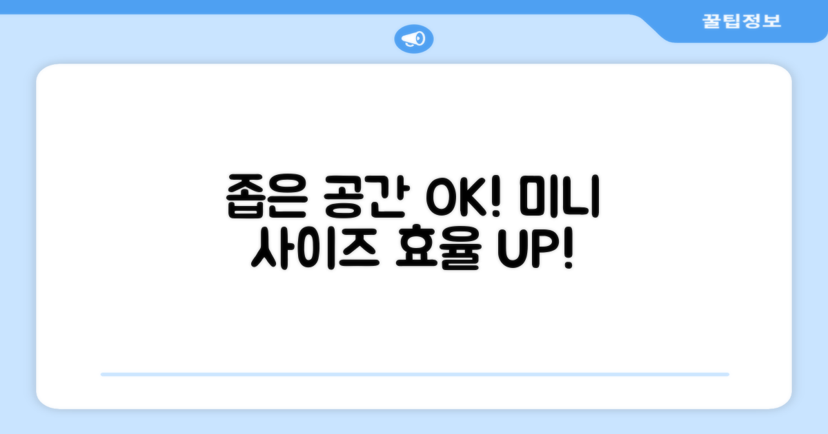 좁은 공간도 OK! 미니 사이즈