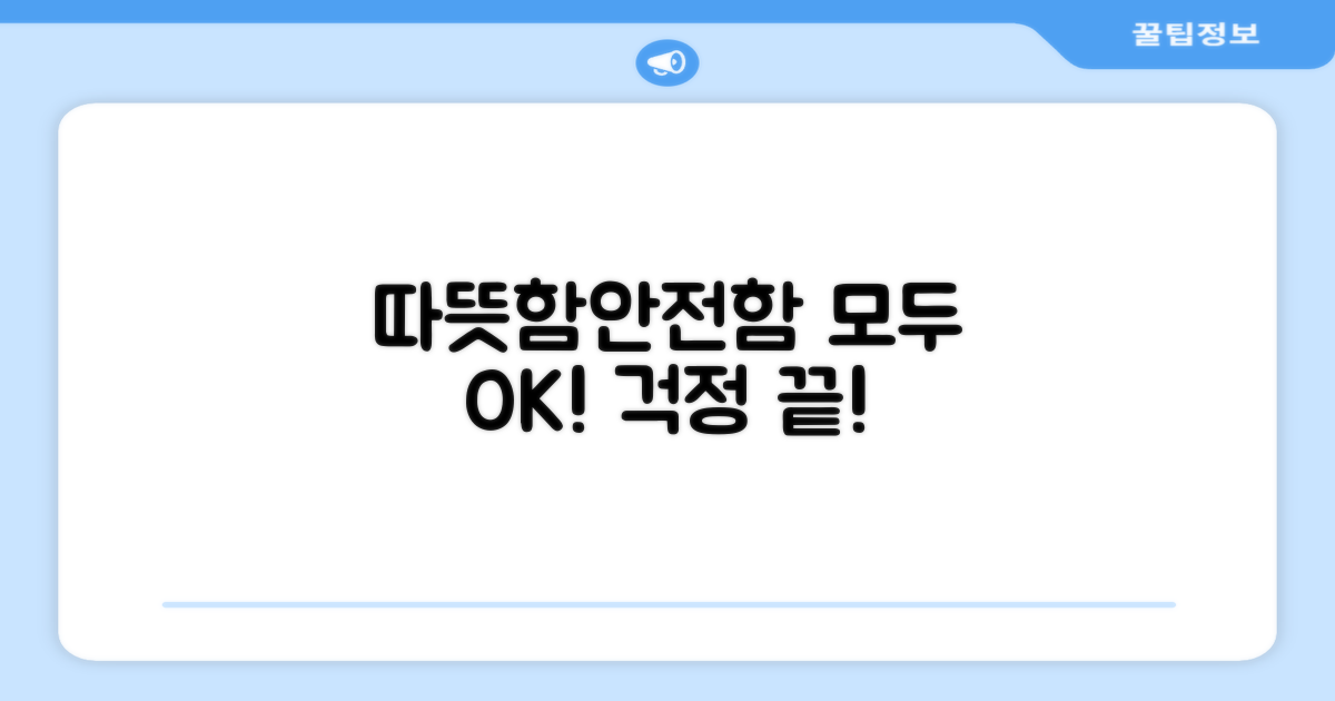 따뜻함, 안전함 모두 잡았어요
