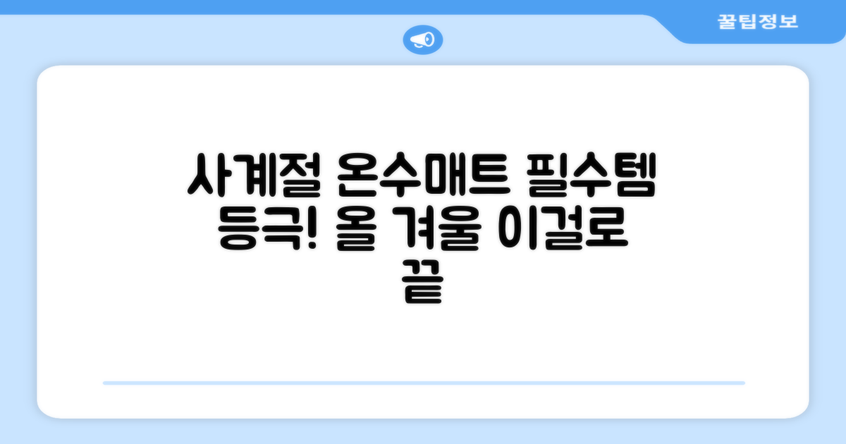 사계절 온수매트, 필수템 등극