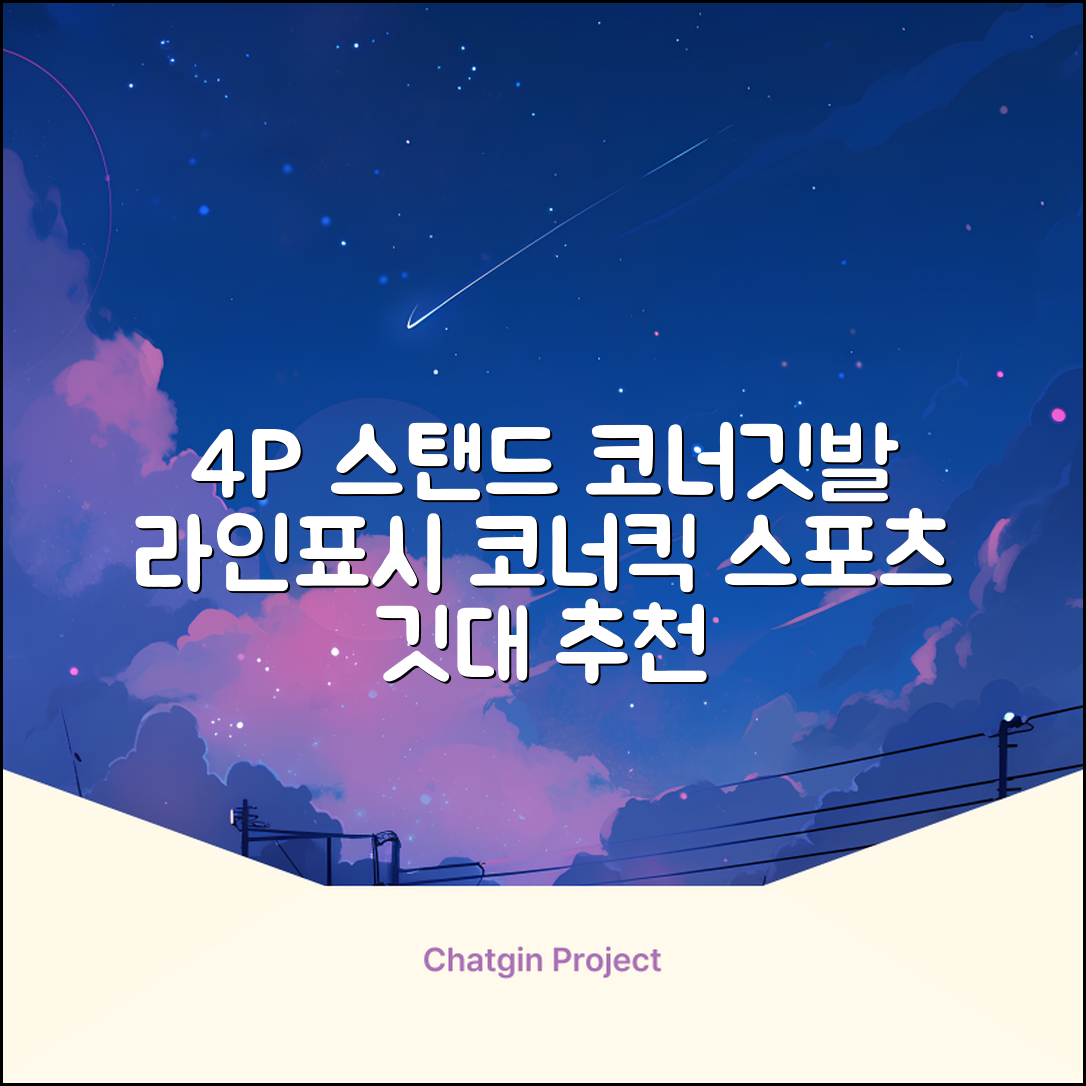 (4P) 스탠드 코너깃발세트 라인표시 코너깃대 스포츠 스탠드깃대 코너킥, 상품선택 추천 리뷰