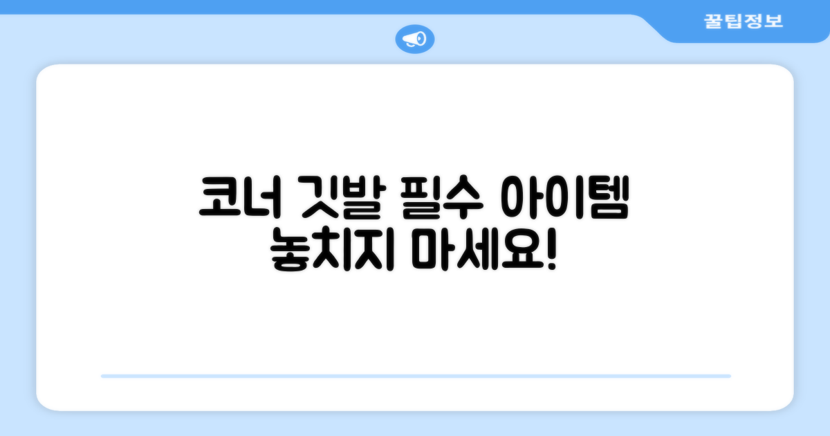 필수 아이템, 코너 깃발