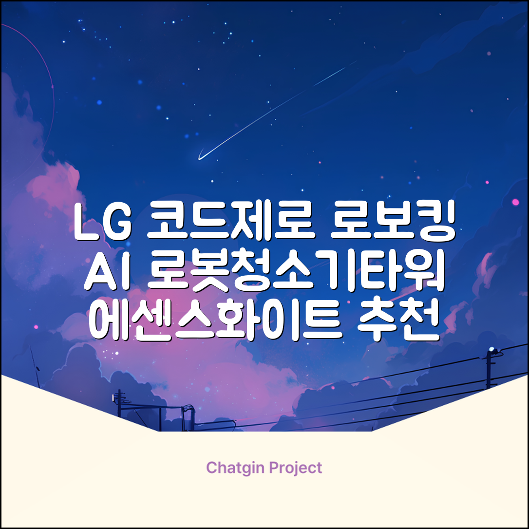 LG전자 코드제로 로보킹 AI 프리스탠딩 로봇청소기 + 올인원타워 세트 B93BHB 방문설치, 에센스화이트 추천 리뷰