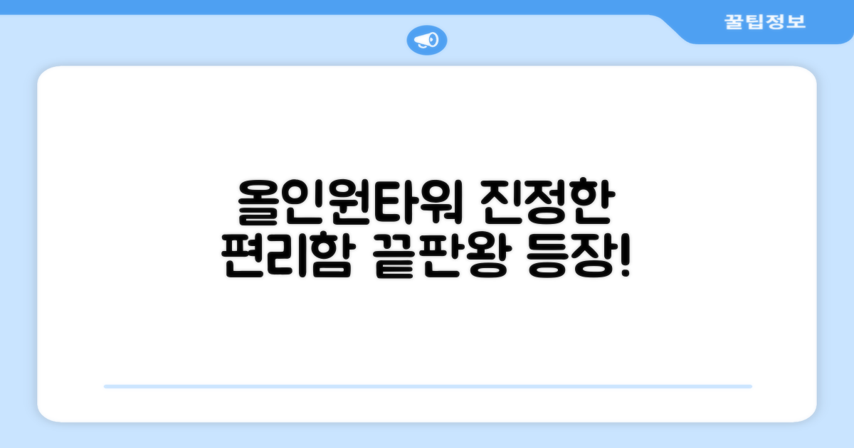 올인원타워, 편리함은 어디까지?