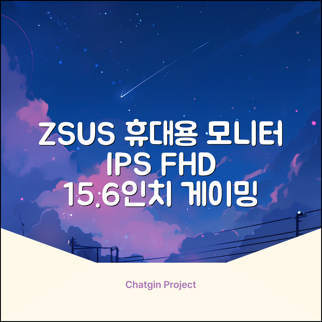 ZSUS 휴대용 모니터 게이밍모니터 15.6inch IPS FHD, PM15A, 39.6cm 추천 리뷰