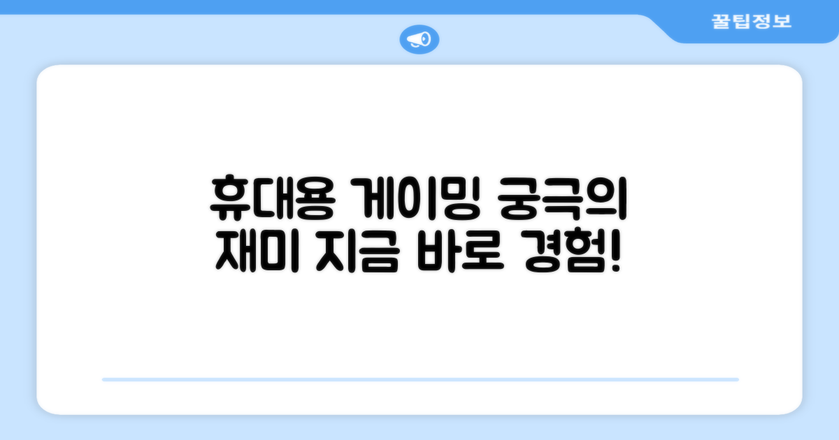 휴대용 게이밍을 경험하세요