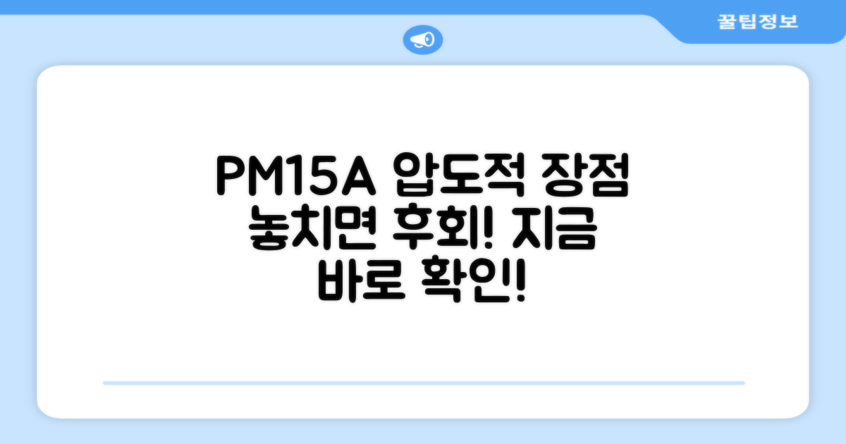 PM15A 장점을 확인하세요