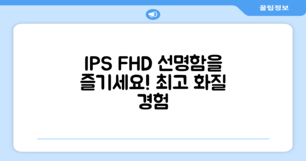 IPS FHD 화질을 즐기세요