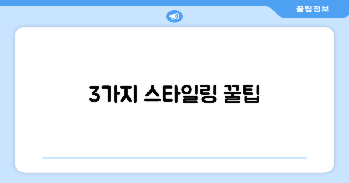 3가지 스타일링 제안