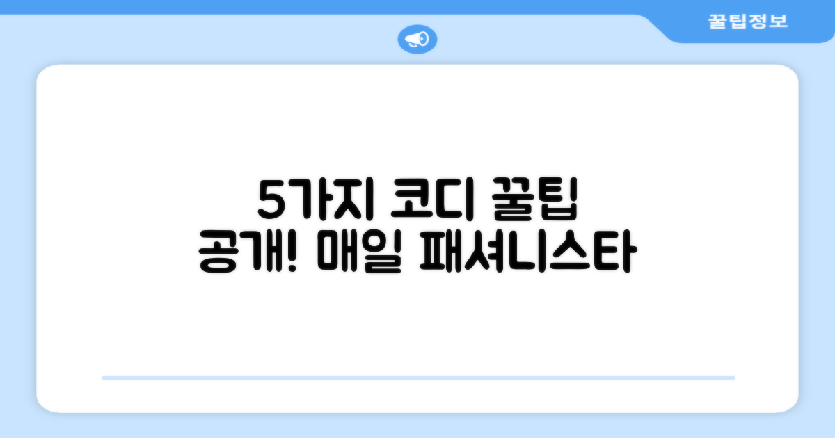 5가지 코디 활용법