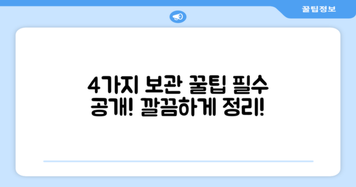 4가지 보관 방법