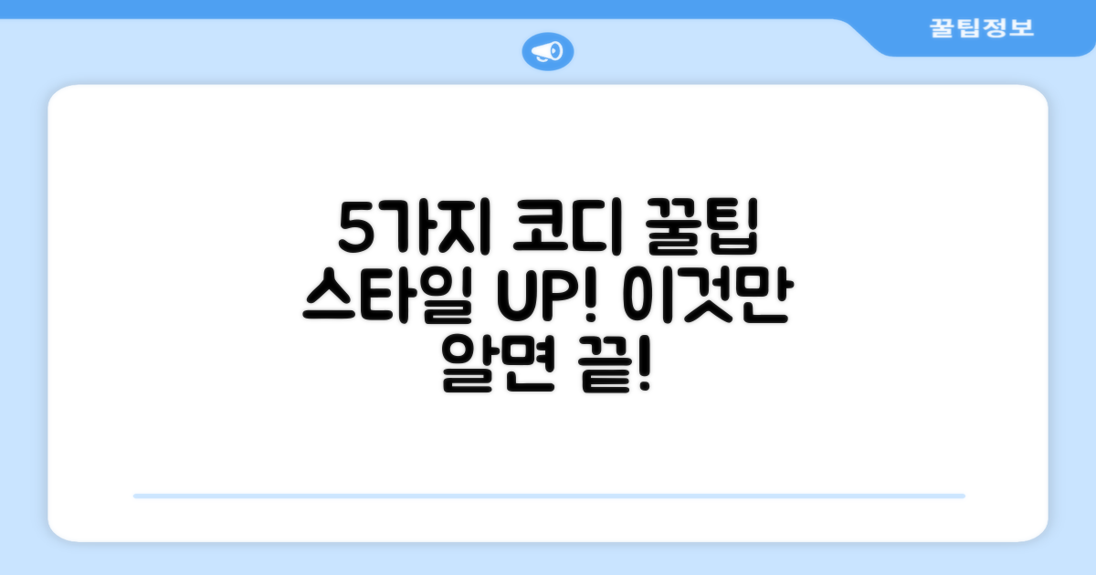 5가지 코디 팁