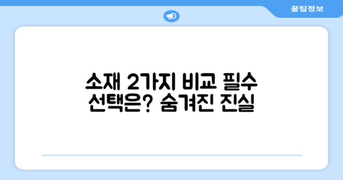2가지 소재 비교