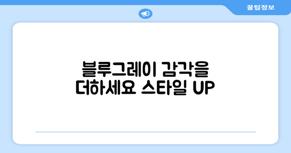 블루+그레이, 감각을 더하세요