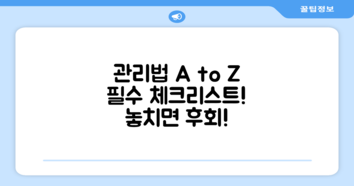 관리법, 꼼꼼히 챙기세요