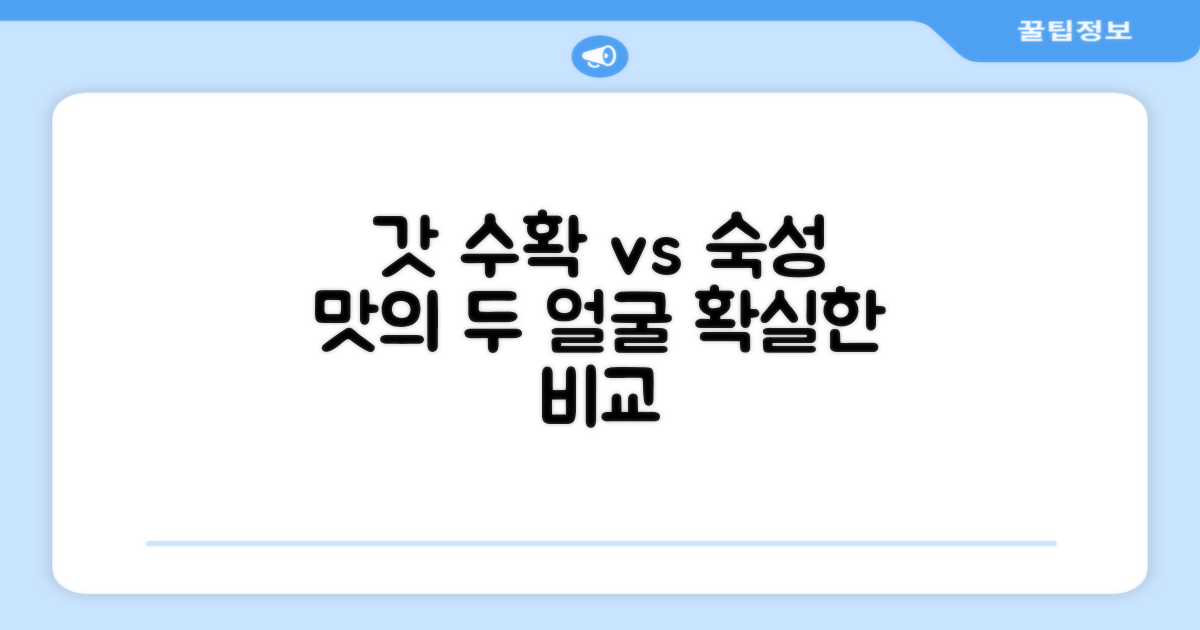 갓 수확한 맛 vs 숙성된 풍미