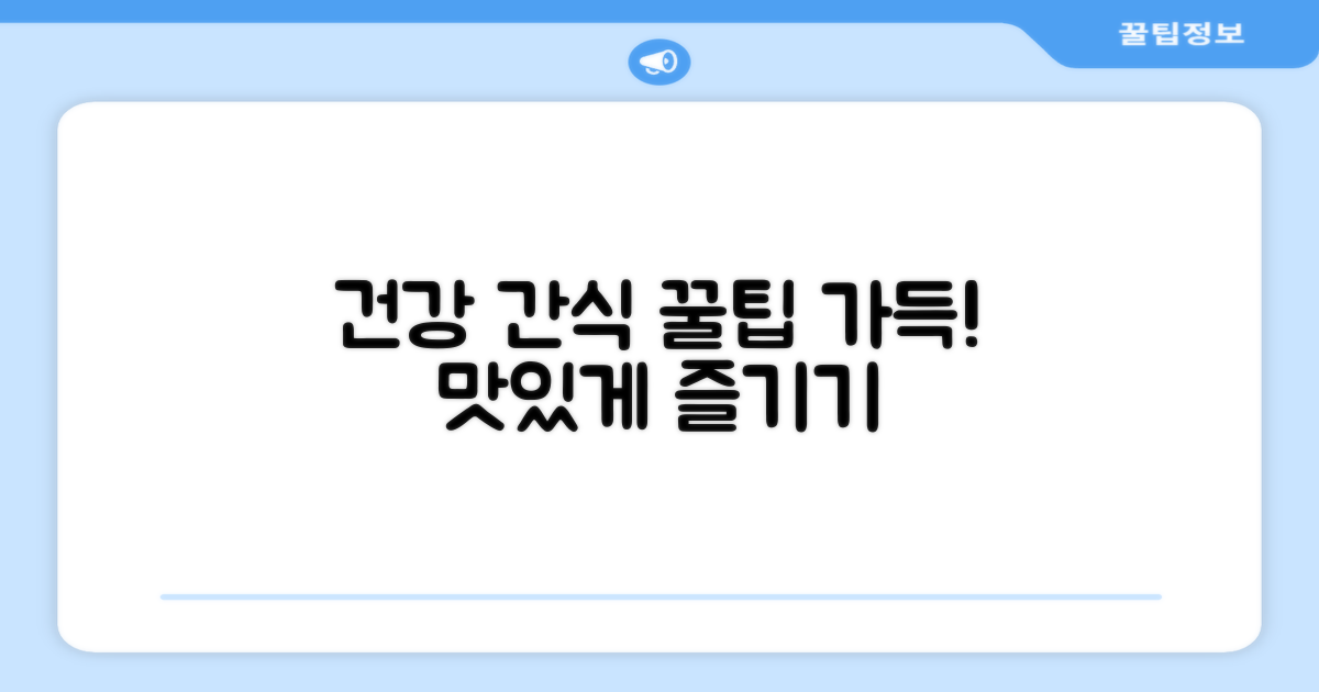 건강 간식, 이렇게 즐겨요