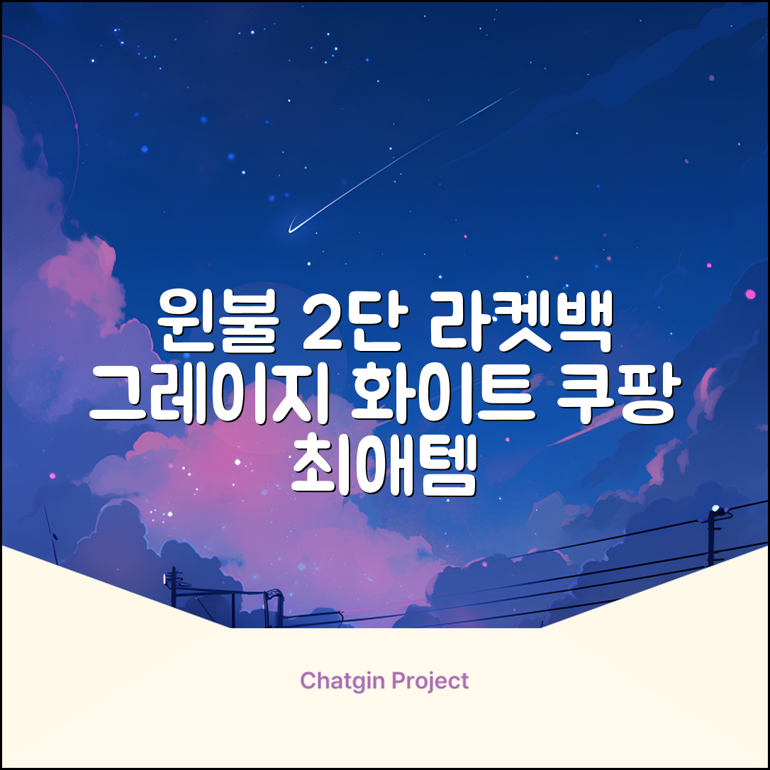 윈불 2단 배드민턴 테니스 라켓 가방, 그레이지 화이트, 1개 추천 리뷰