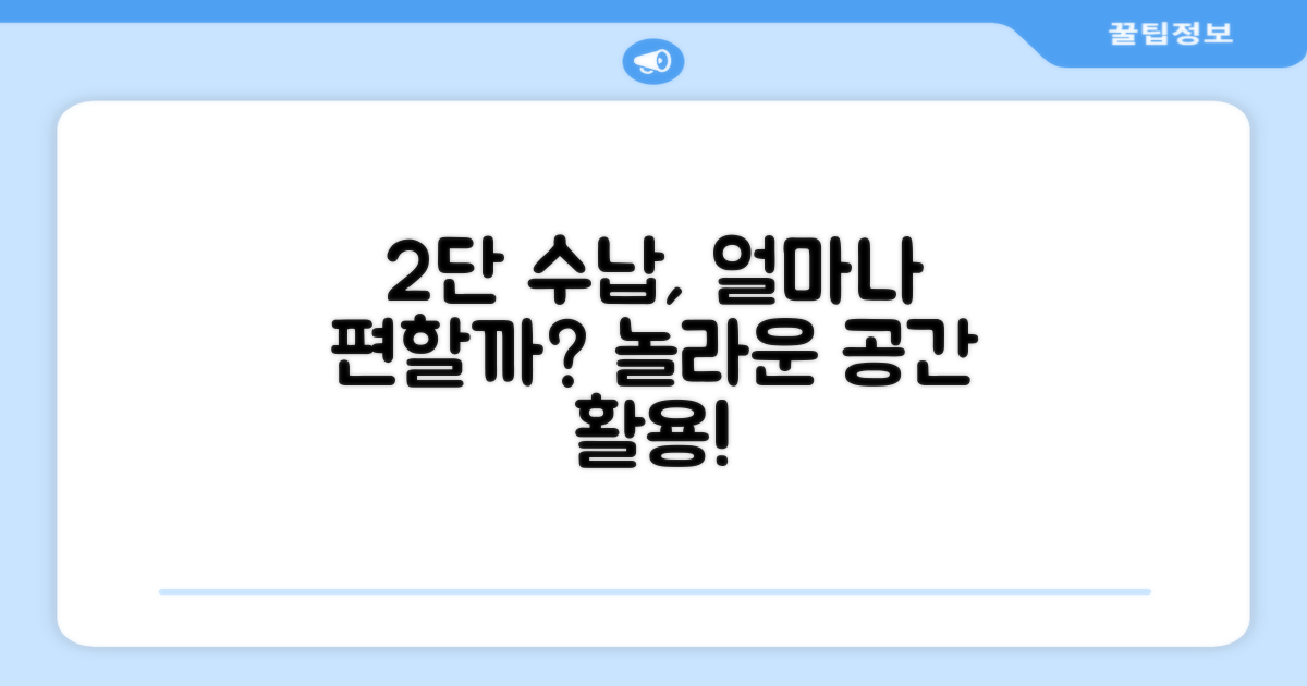 2단 수납, 얼마나 편리할까?