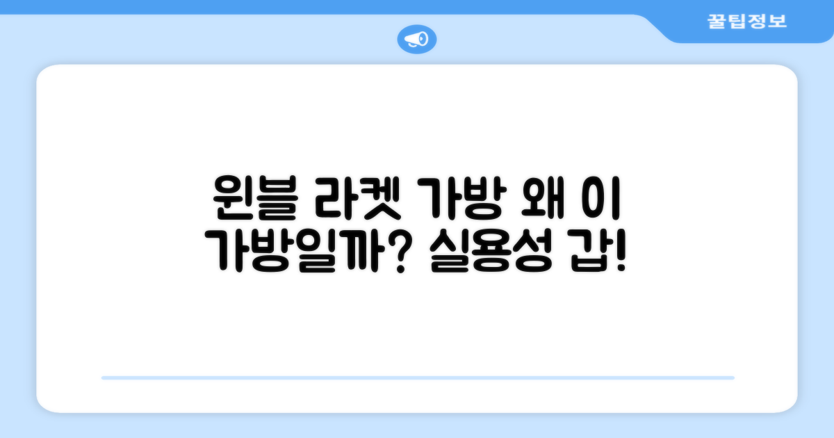 윈불 라켓 가방, 왜 추천할까?