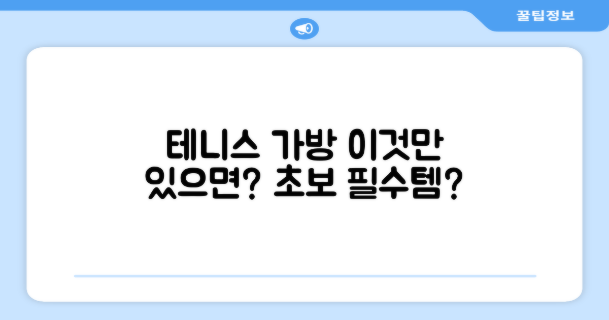 테니스 가방, 이것만 있으면 될까?