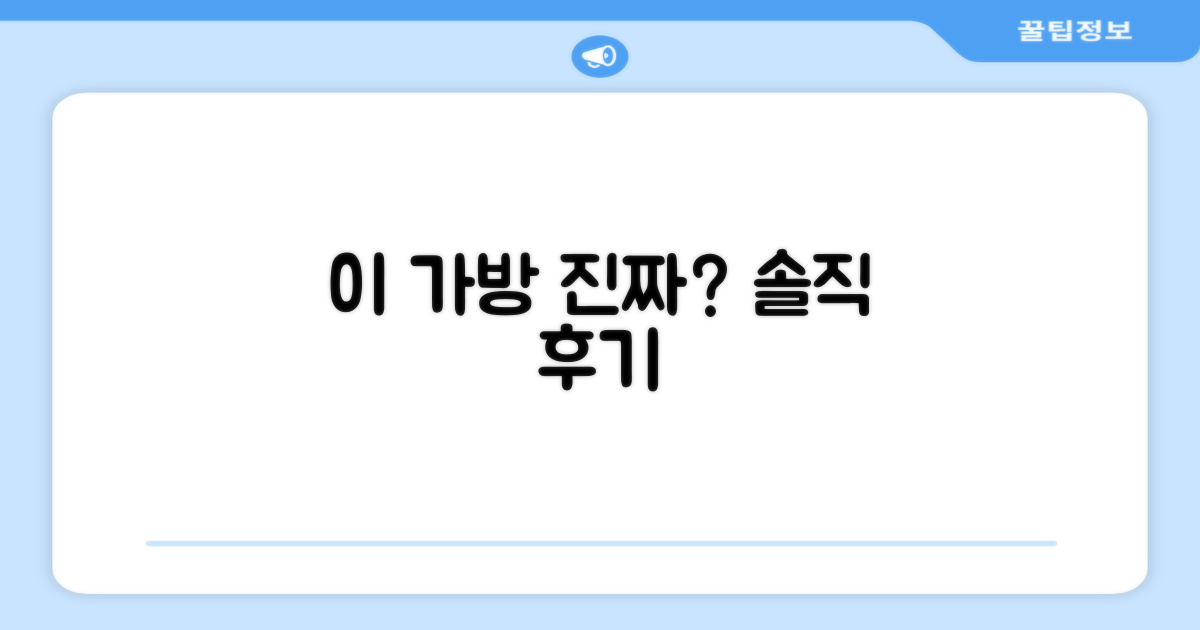 이 가방, 정말 괜찮을까?
