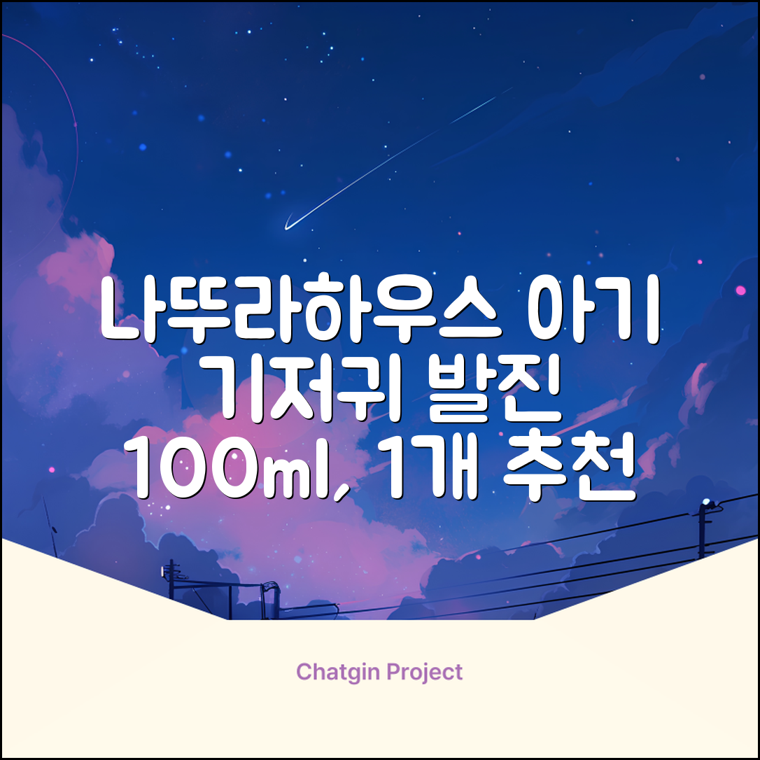 나뚜라하우스 베이비 다이아퍼 래쉬 크림, 100ml, 1개 추천 리뷰
