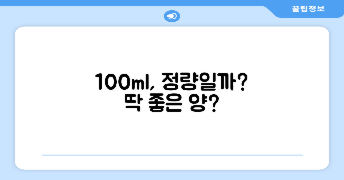 100ml, 딱 좋은 양일까요?