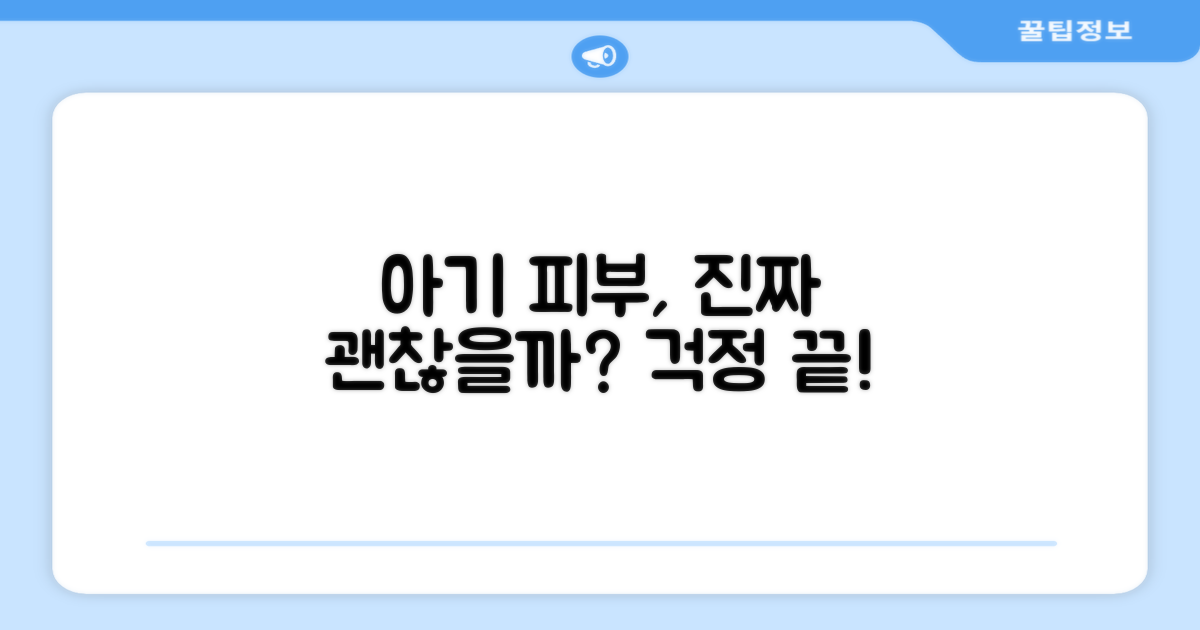 아기 피부, 안심할 수 있을까요?