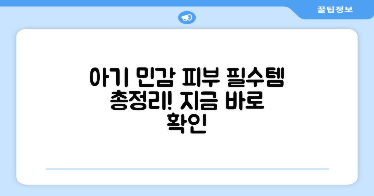 민감한 아기 피부, 무엇이 필요할까요?