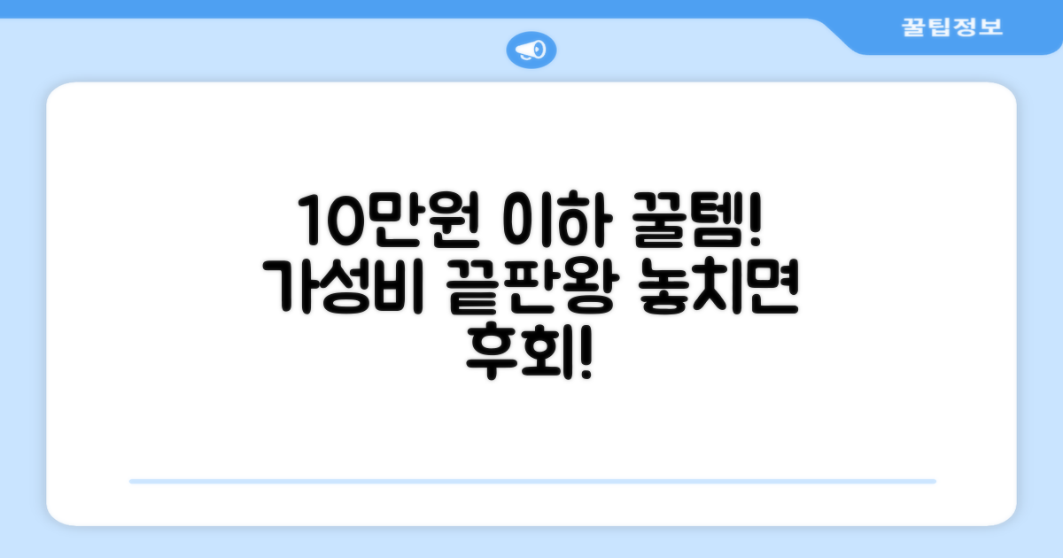 10만원 이하 가격 경쟁력