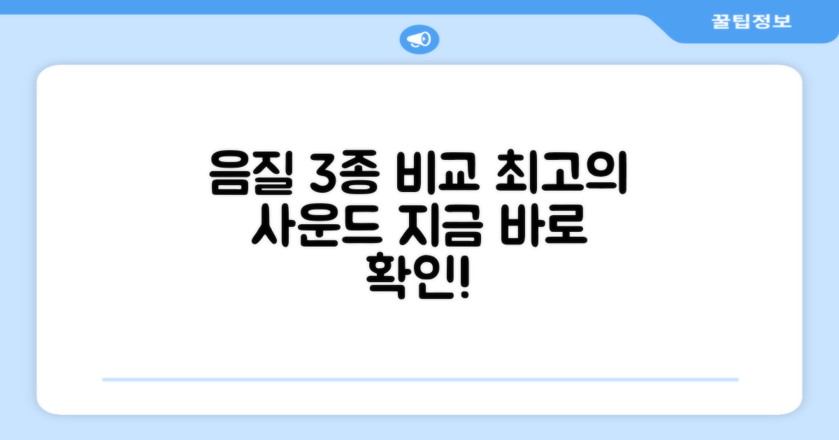 3가지 음질 모드 비교