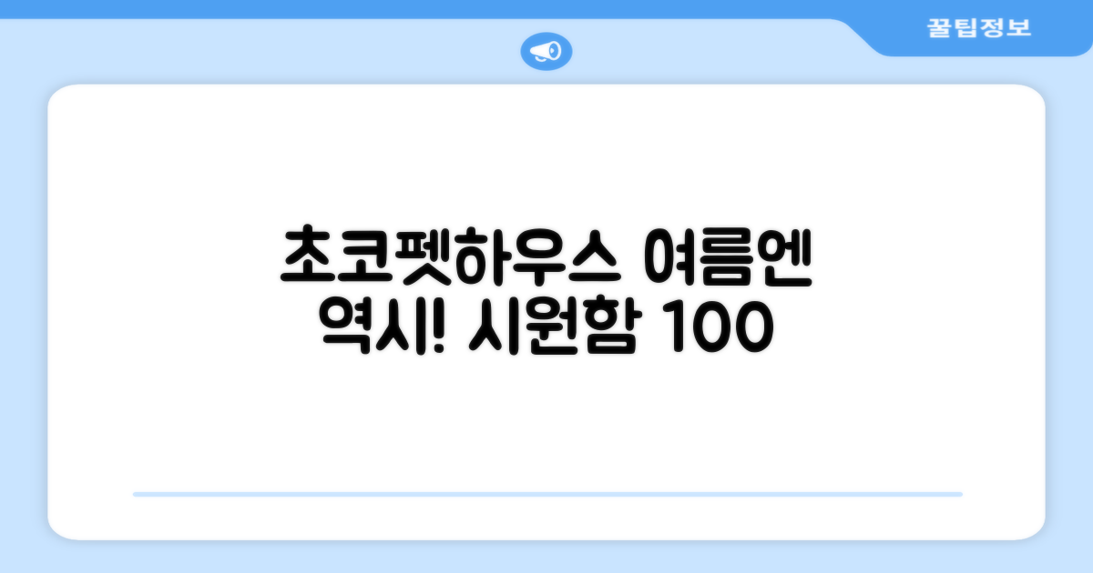 초코펫하우스, 쿨링 효과 확인하세요!