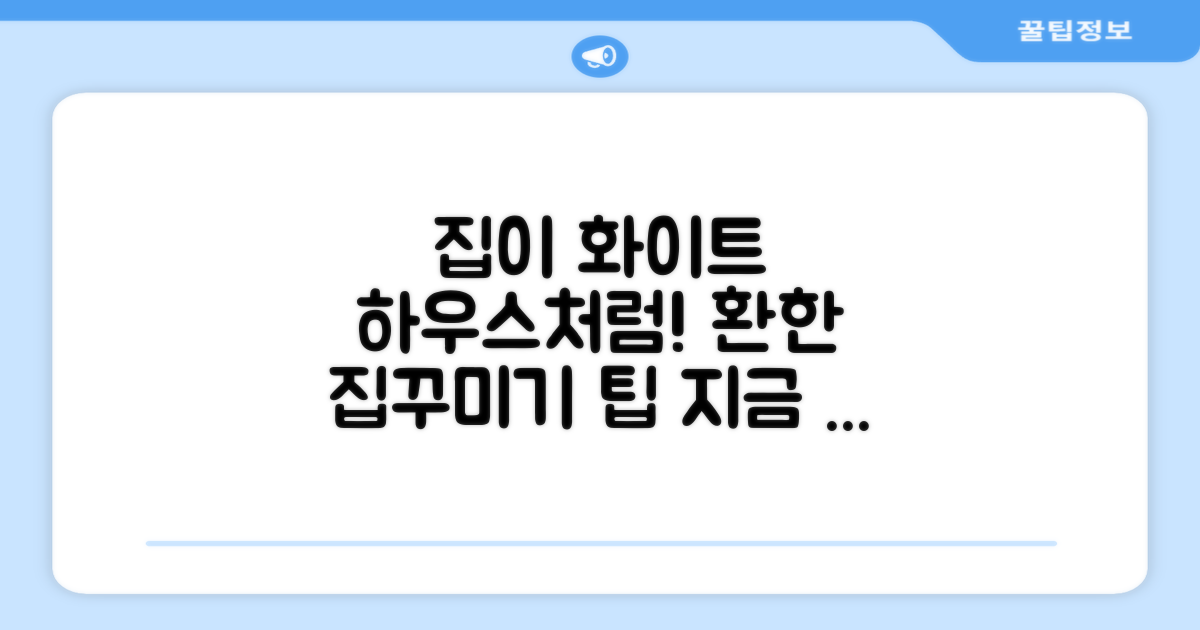 화이트 하우스로 집을 환하게!