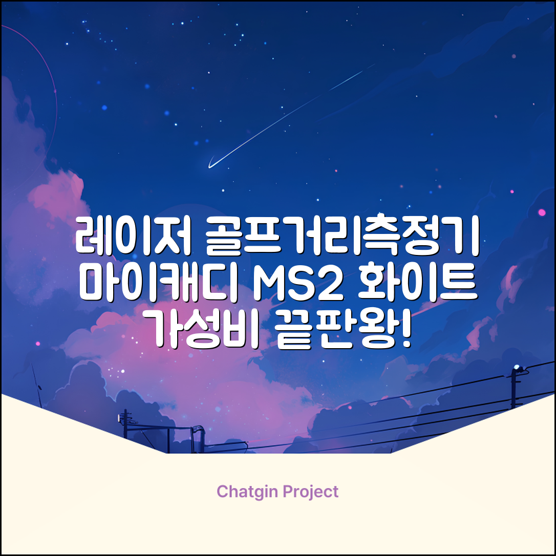 마이캐디 레이저형 골프거리측정기 스코프 MS2 화이트, 화이트MS2 추천 리뷰