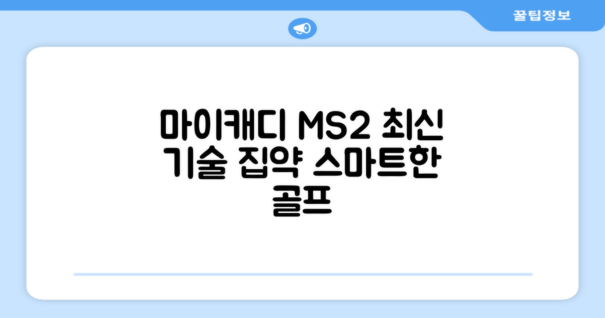 마이캐디 MS2, 최신 기술